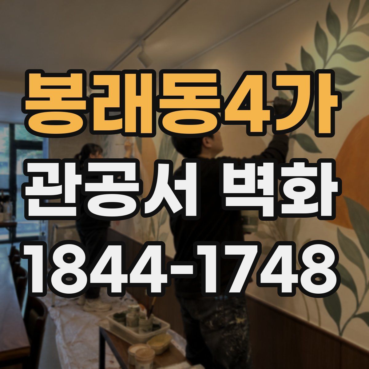 봉래동4가 관공서 벽화