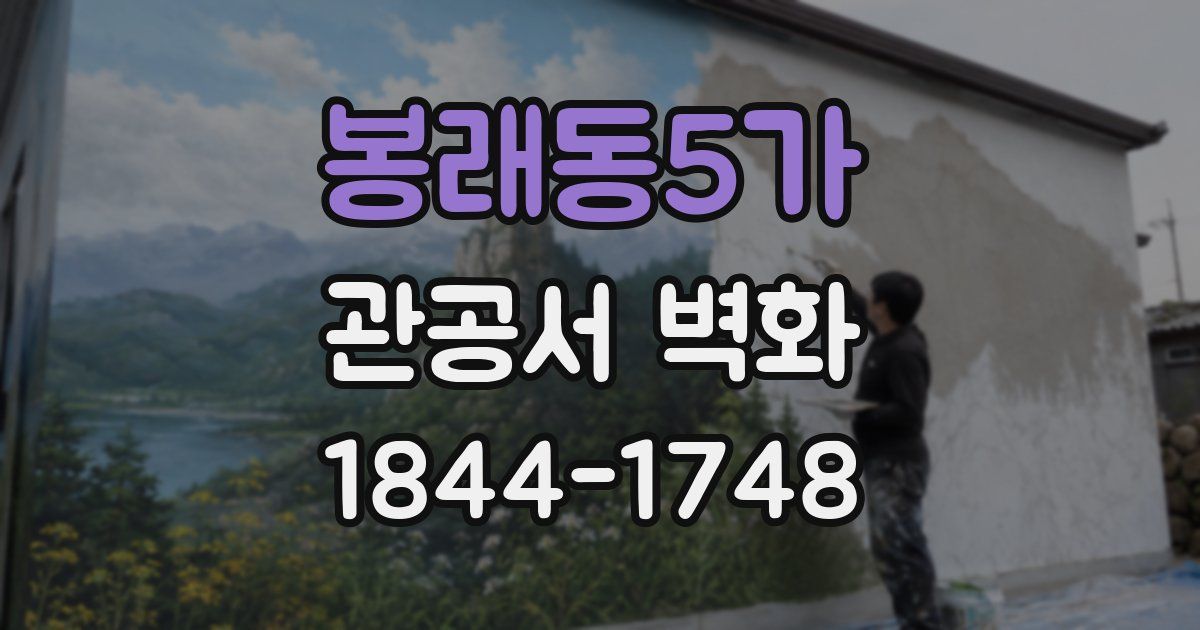 봉래동5가 관공서 벽화