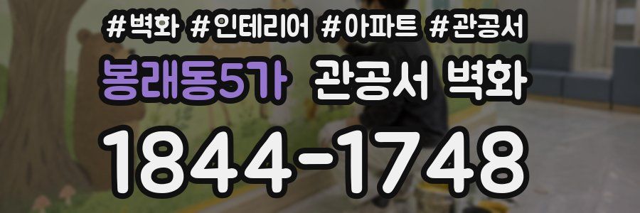 봉래동5가 관공서 벽화