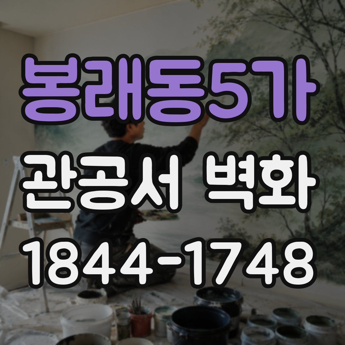 봉래동5가 관공서 벽화