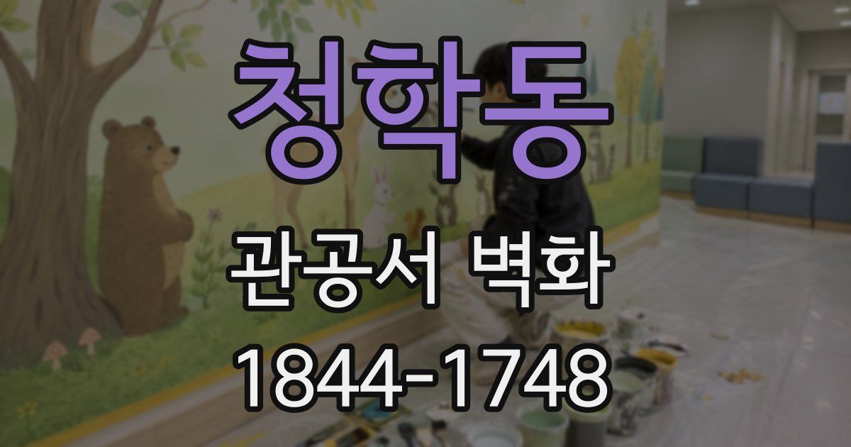 청학동 관공서 벽화