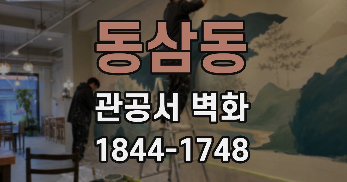 동삼동 관공서 벽화
