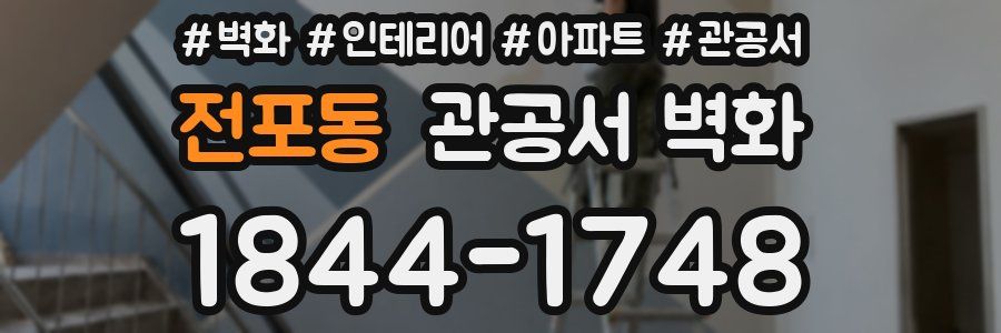전포동 관공서 벽화
