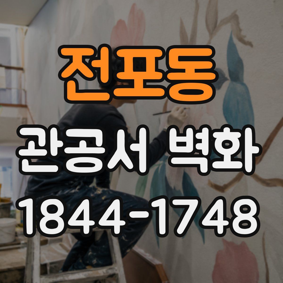 전포동 관공서 벽화