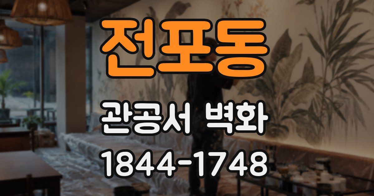 전포동 관공서 벽화