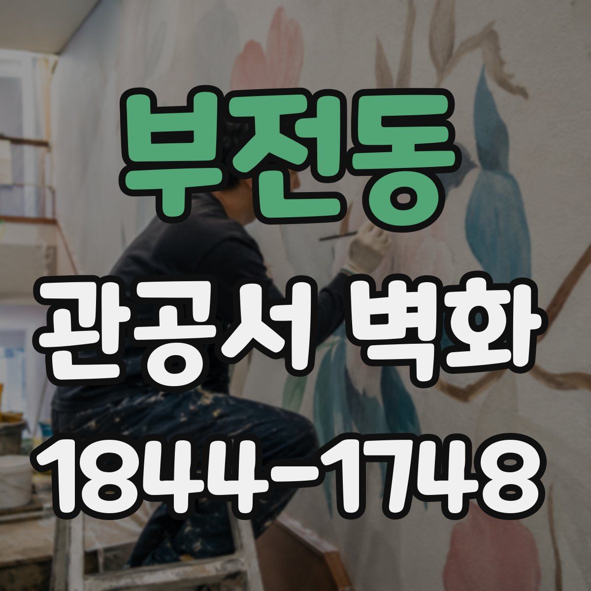 부전동 관공서 벽화