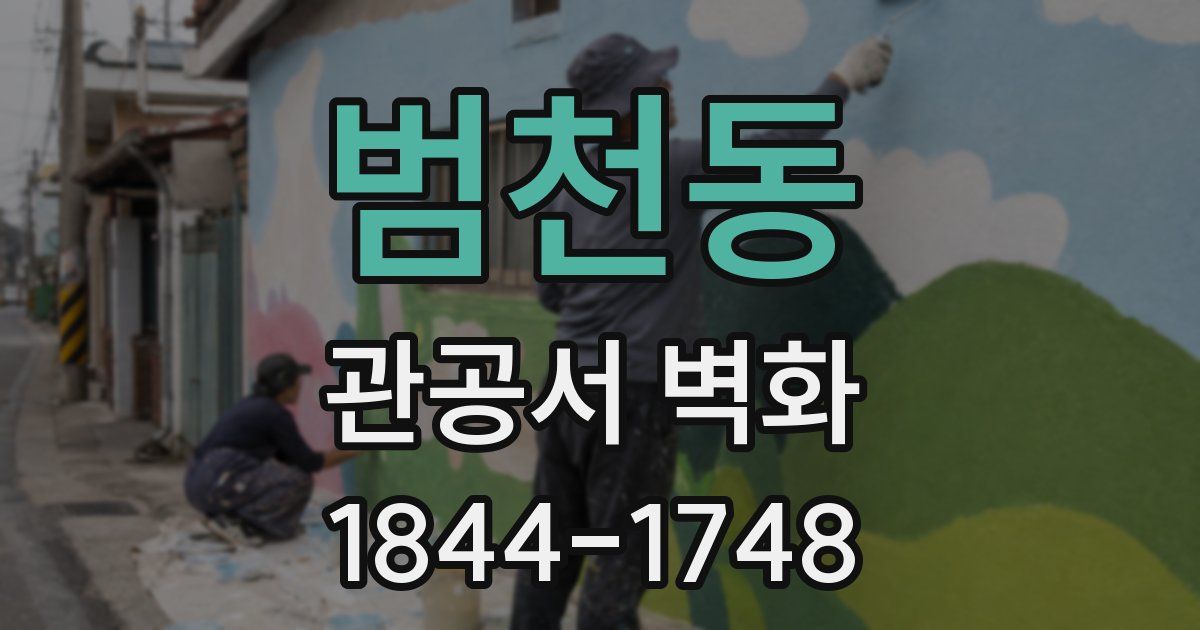 범천동 관공서 벽화