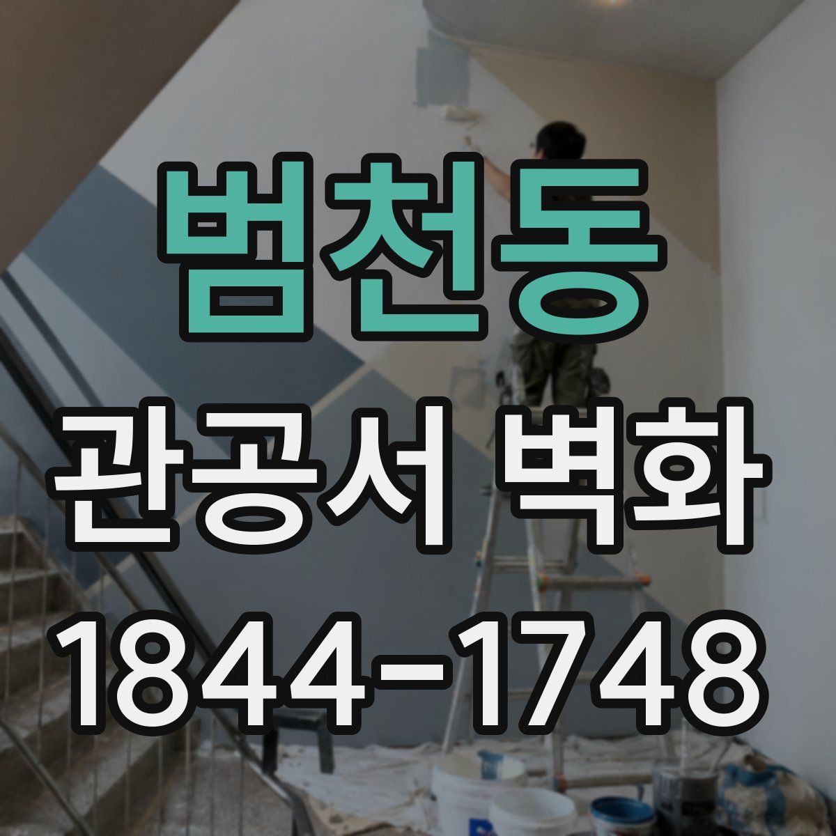 범천동 관공서 벽화