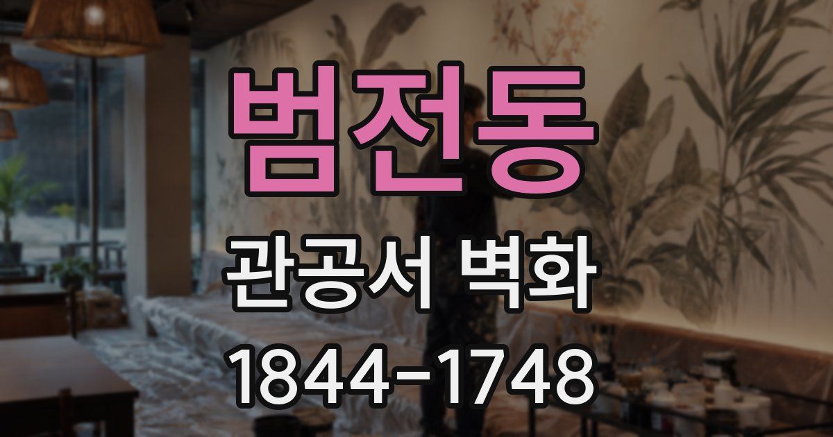 범전동 관공서 벽화