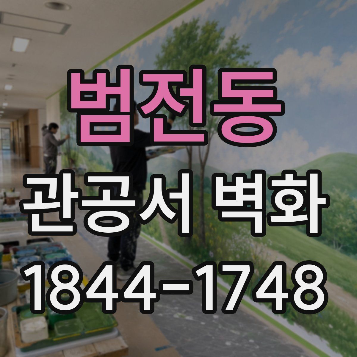 범전동 관공서 벽화
