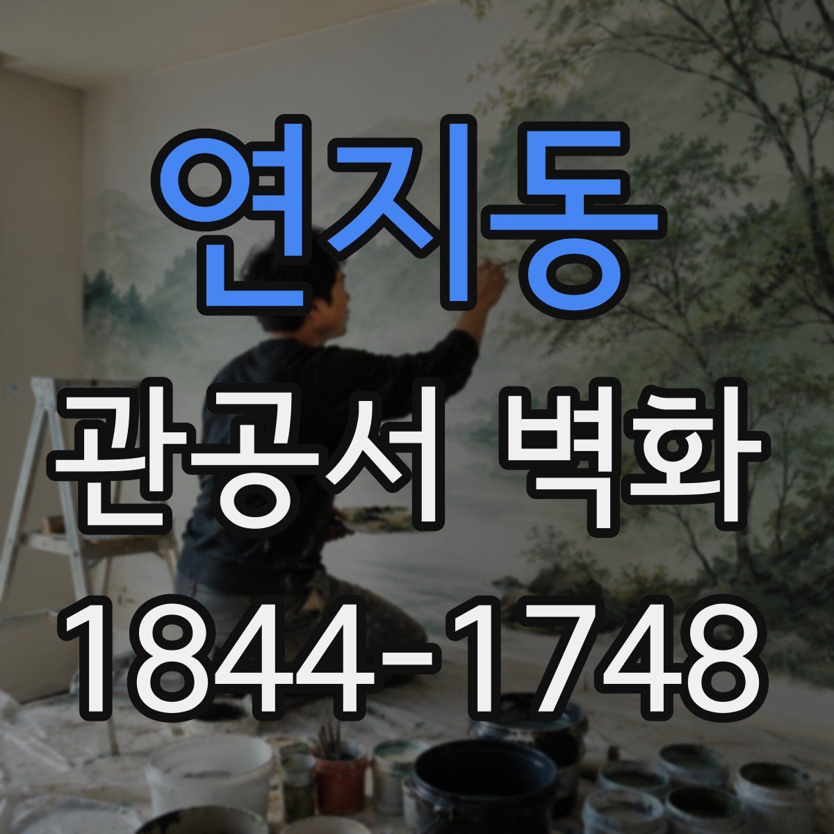 연지동 관공서 벽화
