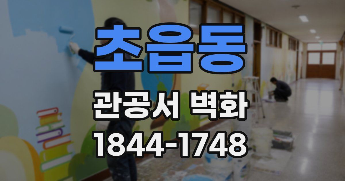 초읍동 관공서 벽화