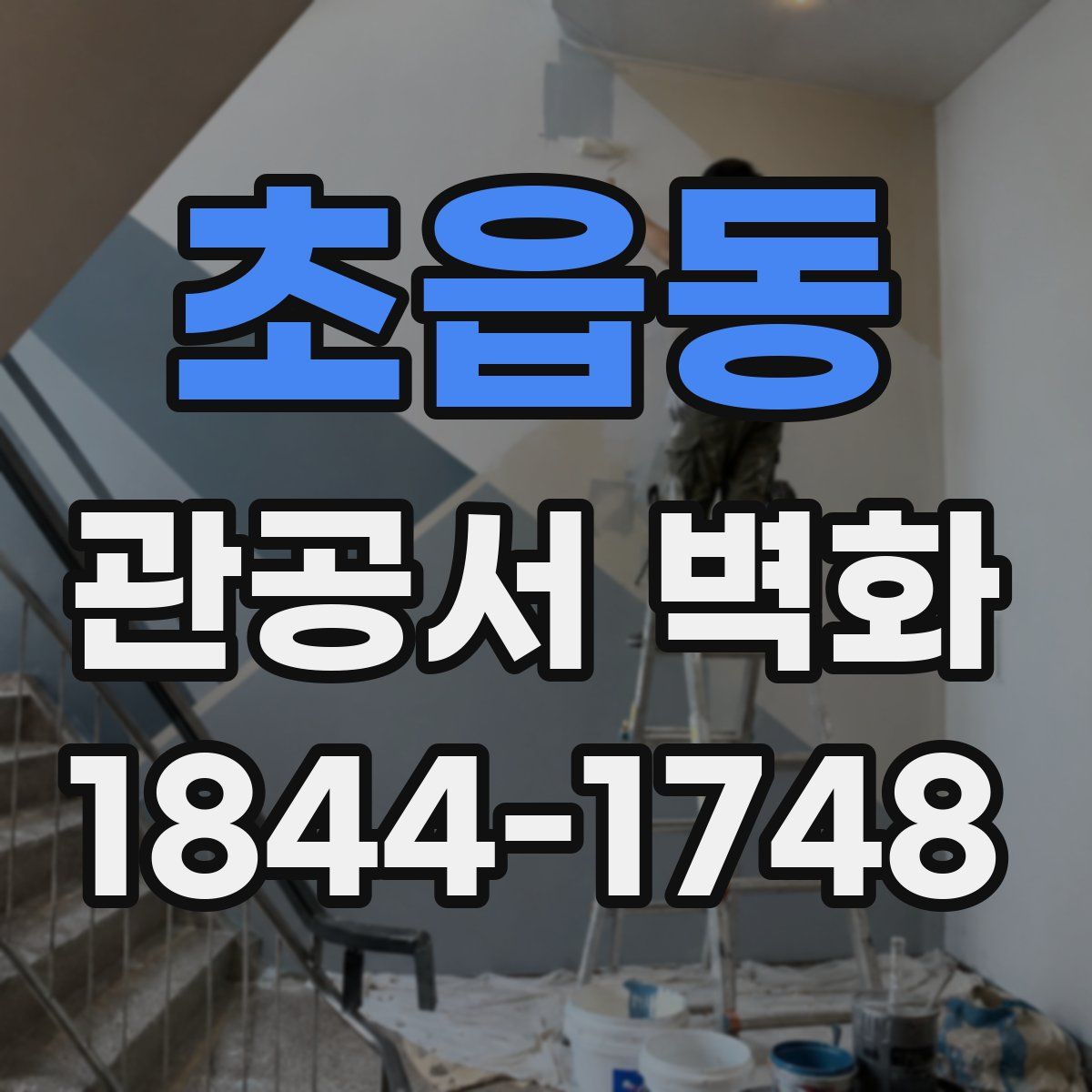 초읍동 관공서 벽화