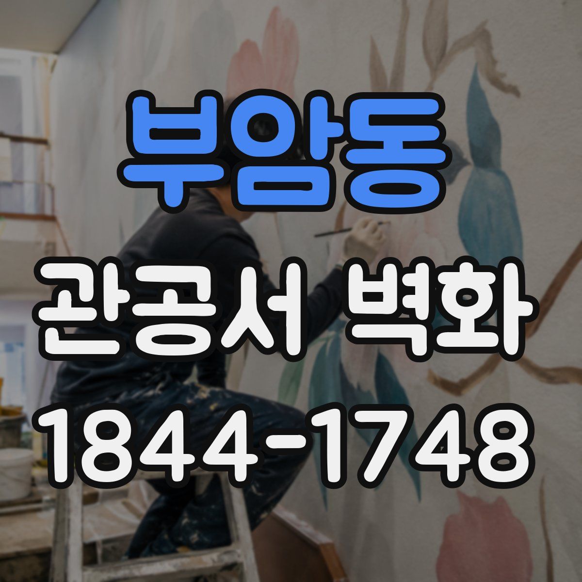 부암동 관공서 벽화