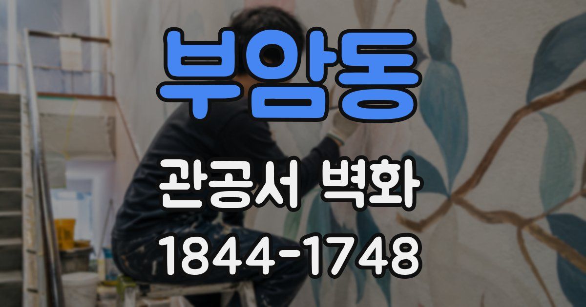 부암동 관공서 벽화