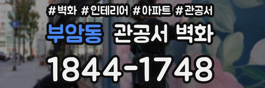 부암동 관공서 벽화