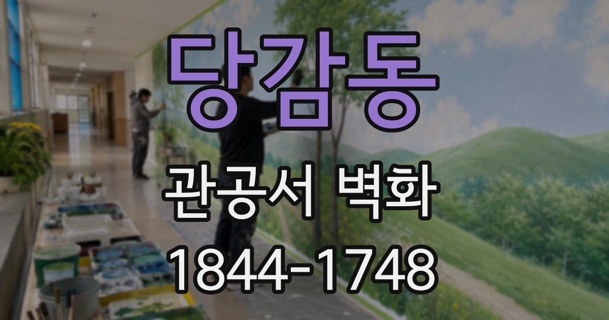 당감동 관공서 벽화