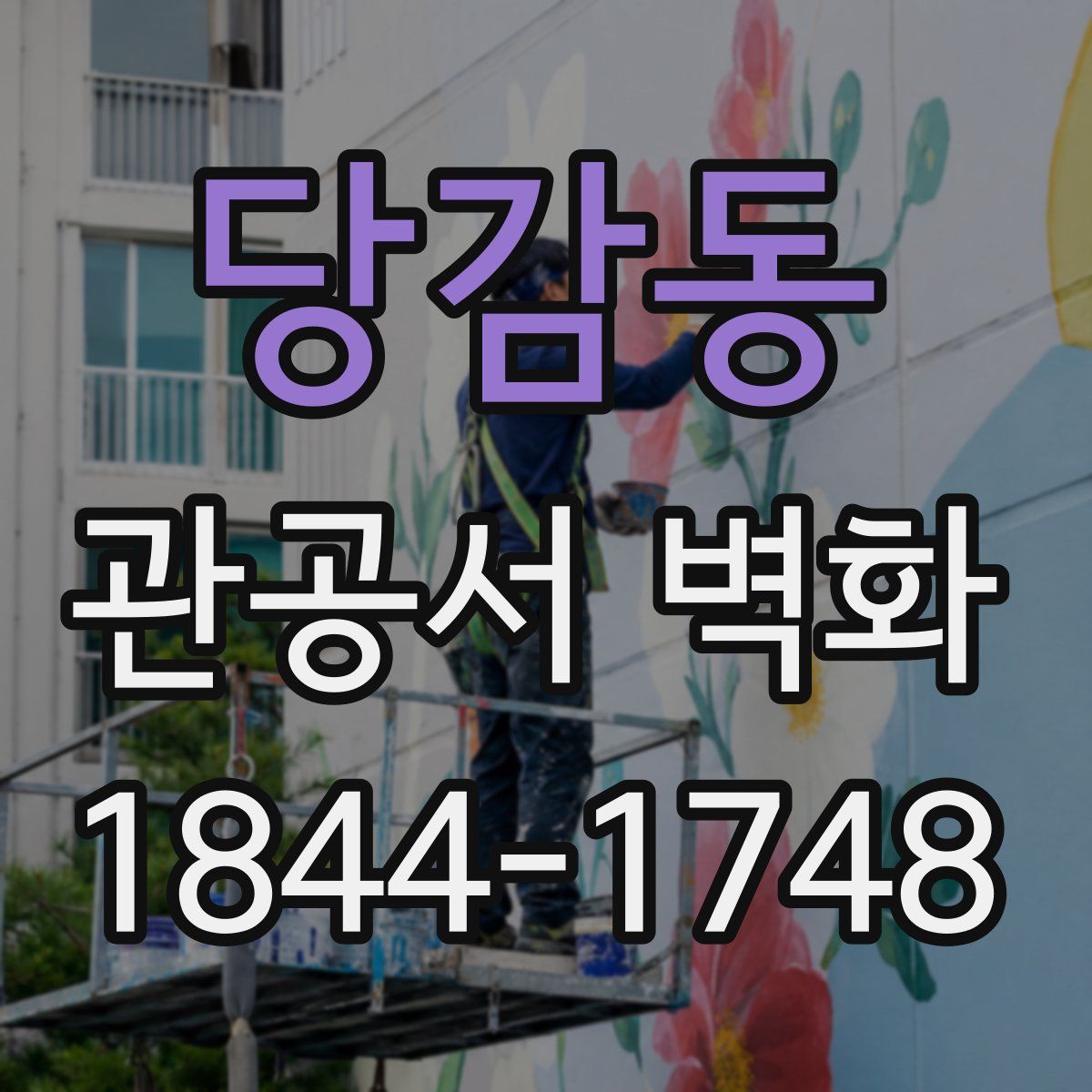 당감동 관공서 벽화