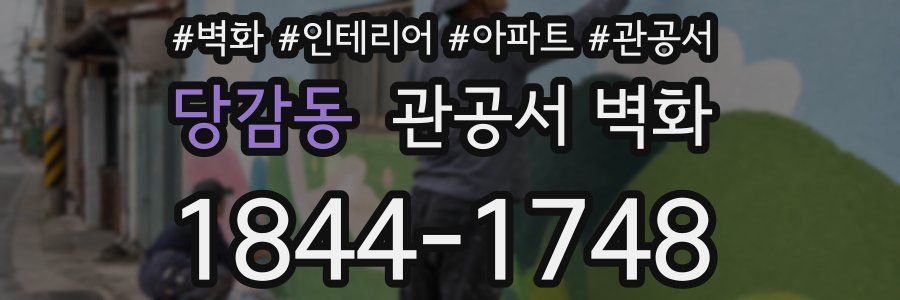 당감동 관공서 벽화