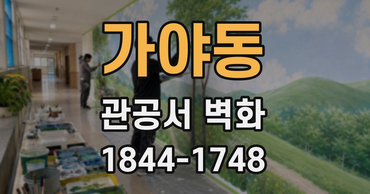 가야동 관공서 벽화