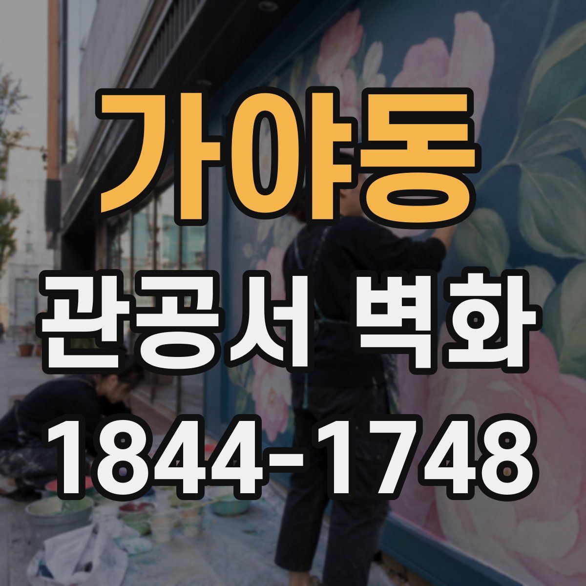 가야동 관공서 벽화