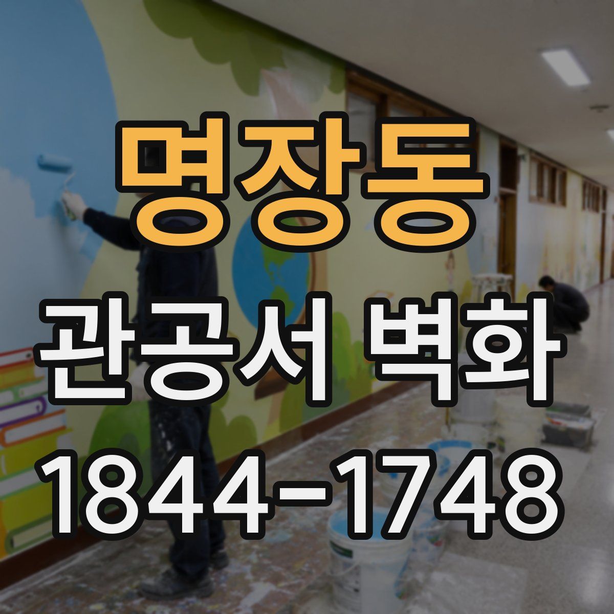 명장동 관공서 벽화