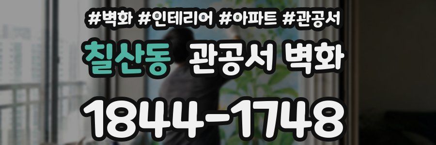칠산동 관공서 벽화