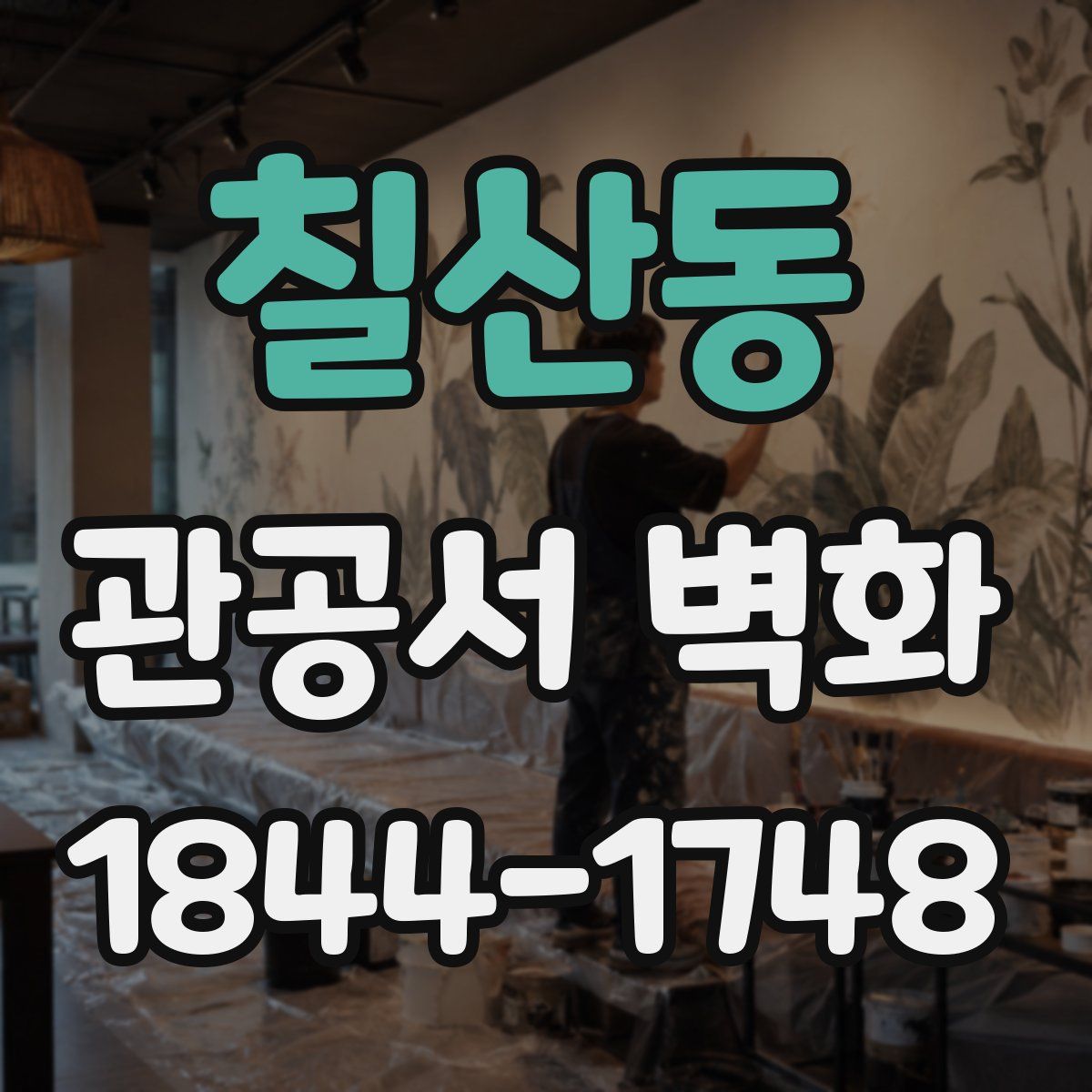 칠산동 관공서 벽화