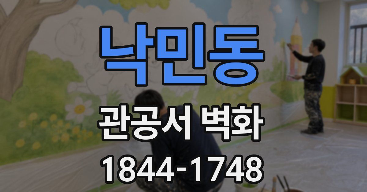 낙민동 관공서 벽화