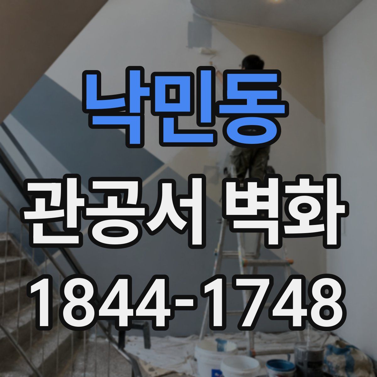낙민동 관공서 벽화