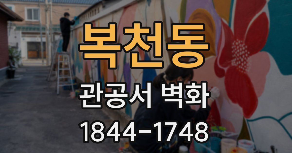 복천동 관공서 벽화