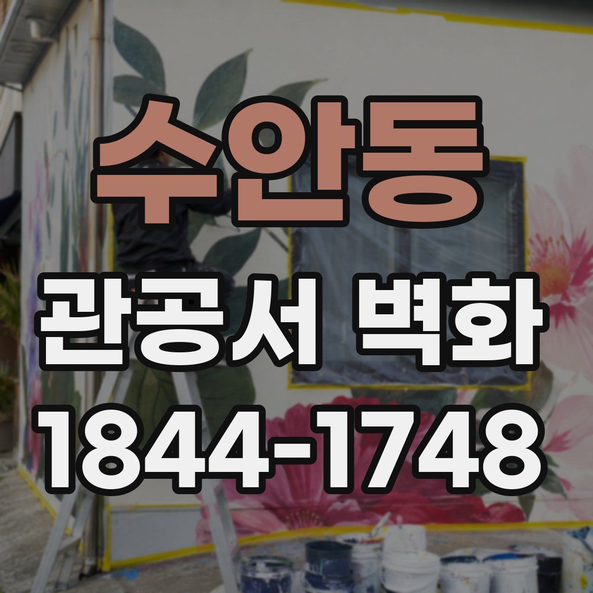 수안동 관공서 벽화