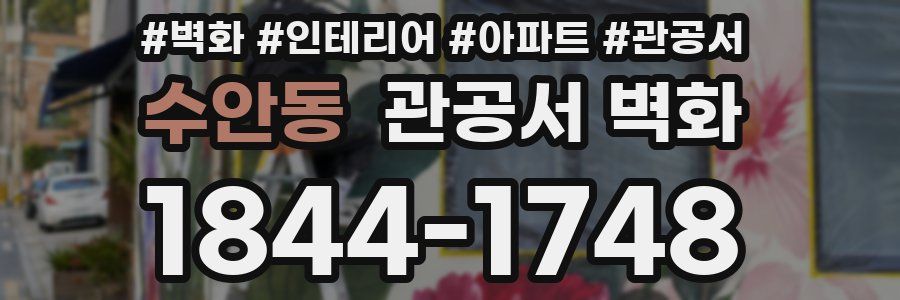 수안동 관공서 벽화