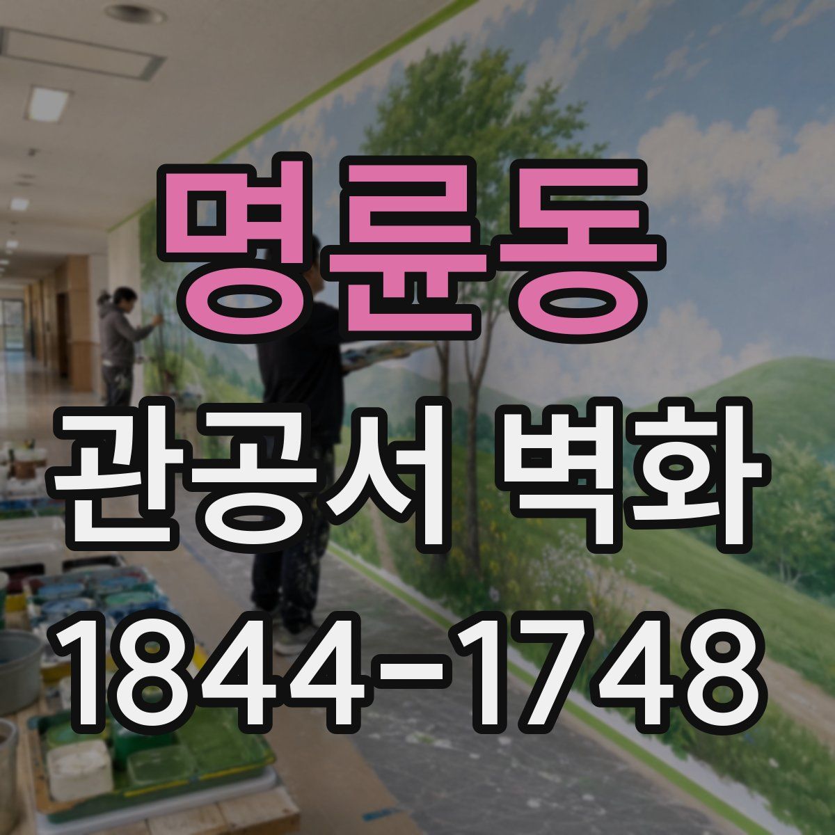 명륜동 관공서 벽화