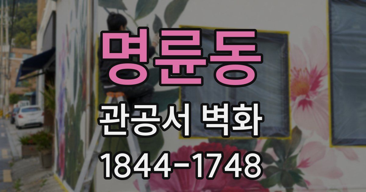 명륜동 관공서 벽화