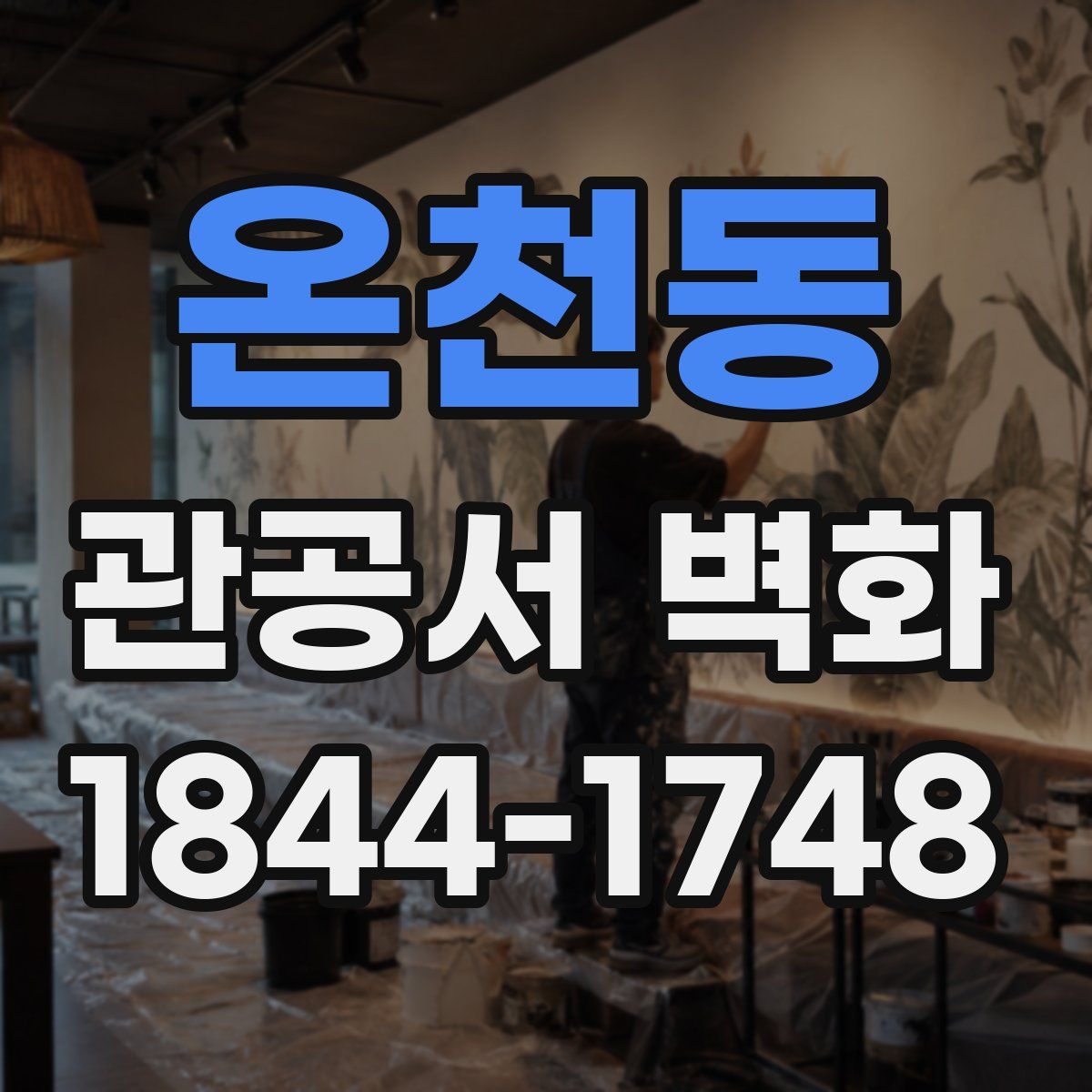 온천동 관공서 벽화