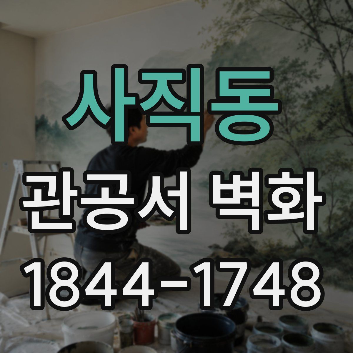 사직동 관공서 벽화