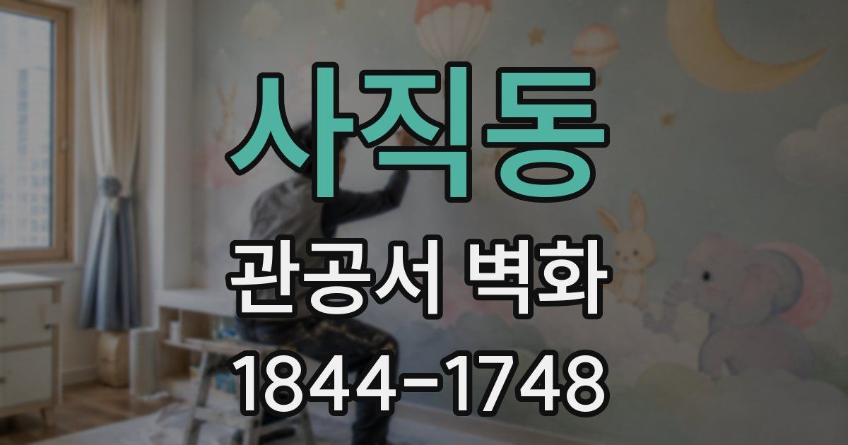 사직동 관공서 벽화