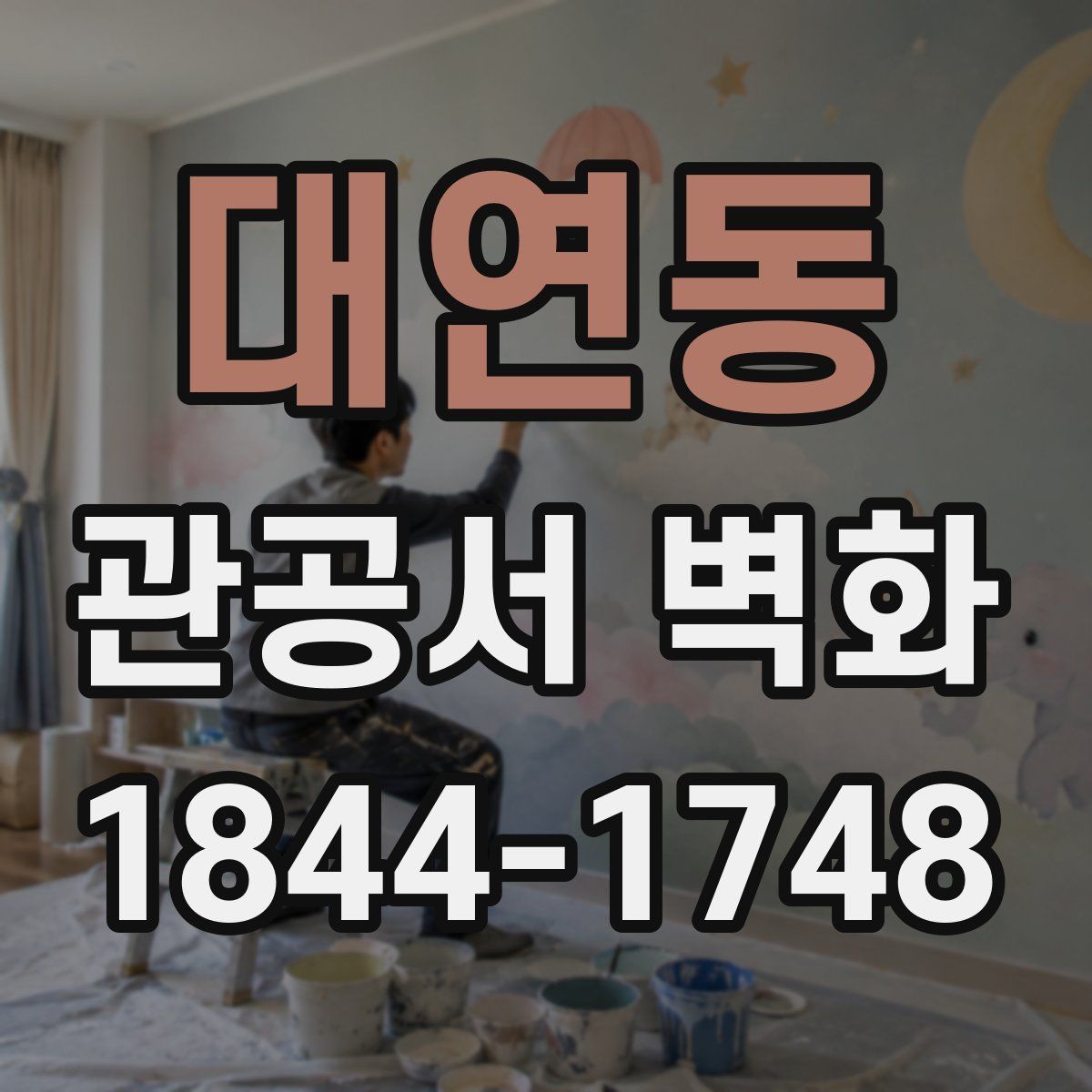 대연동 관공서 벽화