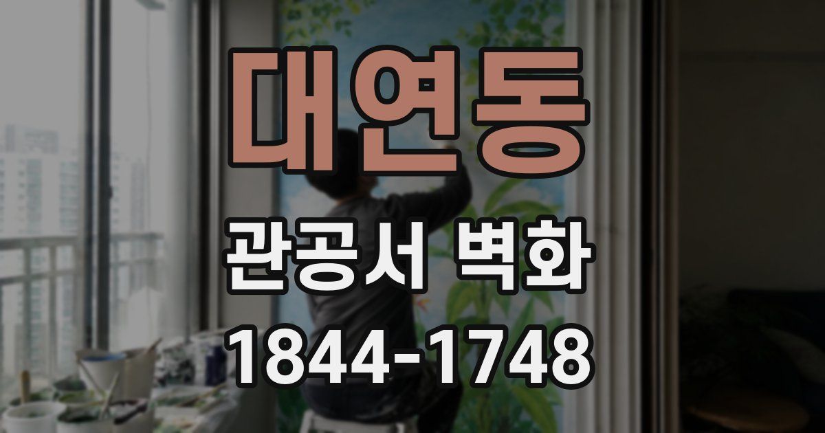대연동 관공서 벽화