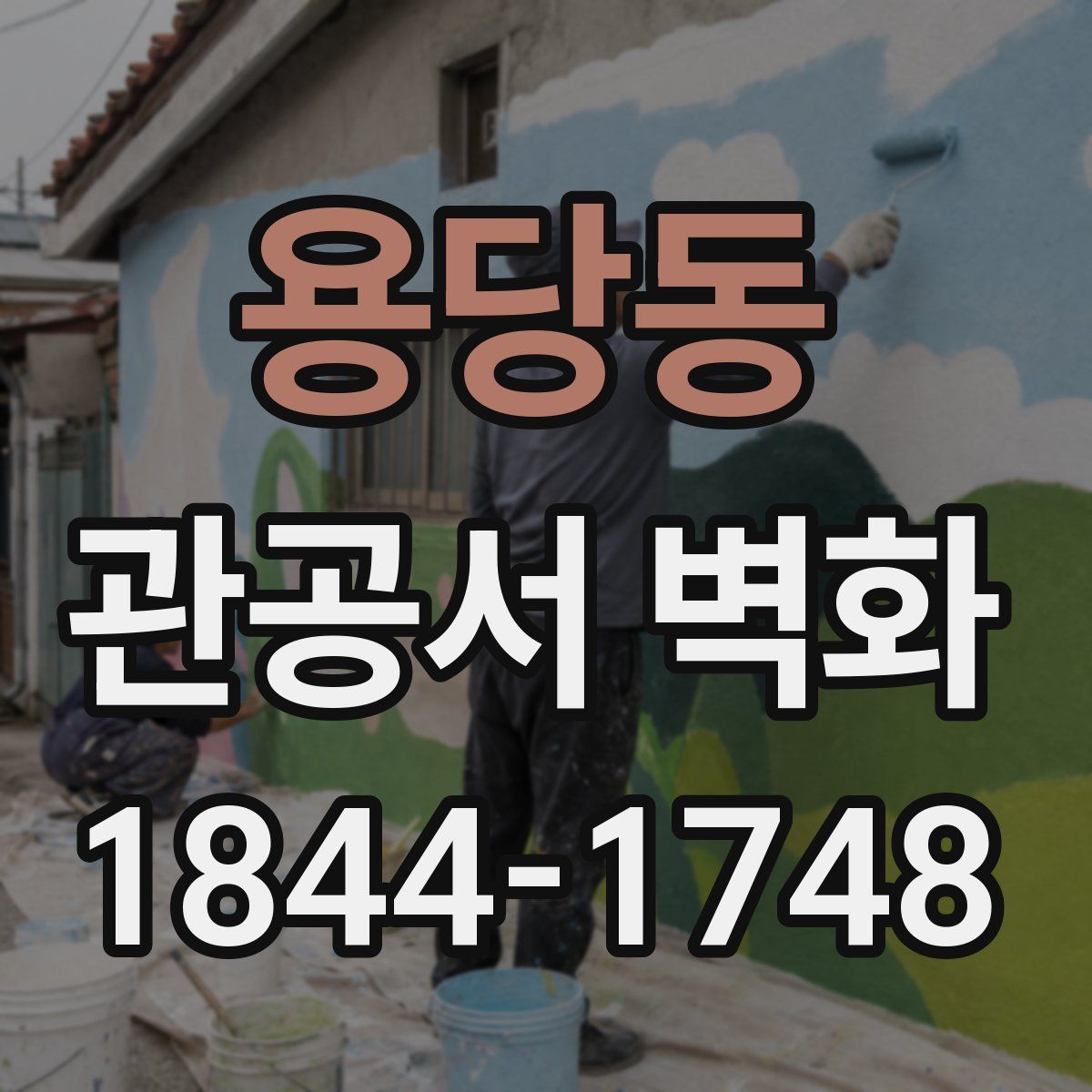 용당동 관공서 벽화