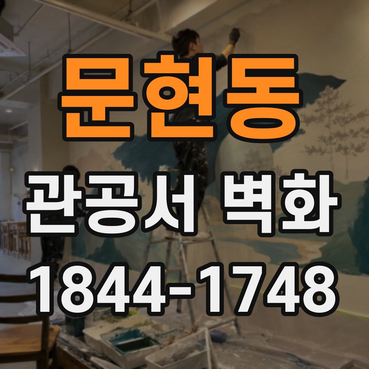 문현동 관공서 벽화