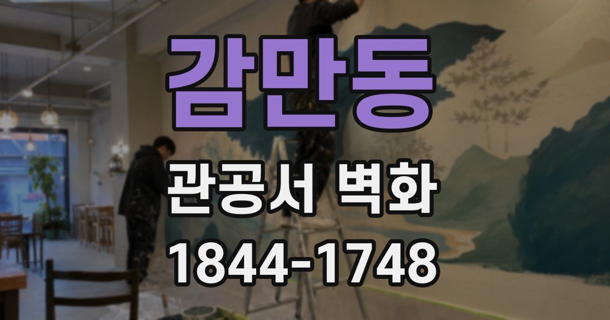 감만동 관공서 벽화