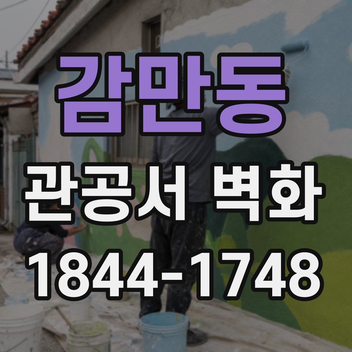 감만동 관공서 벽화
