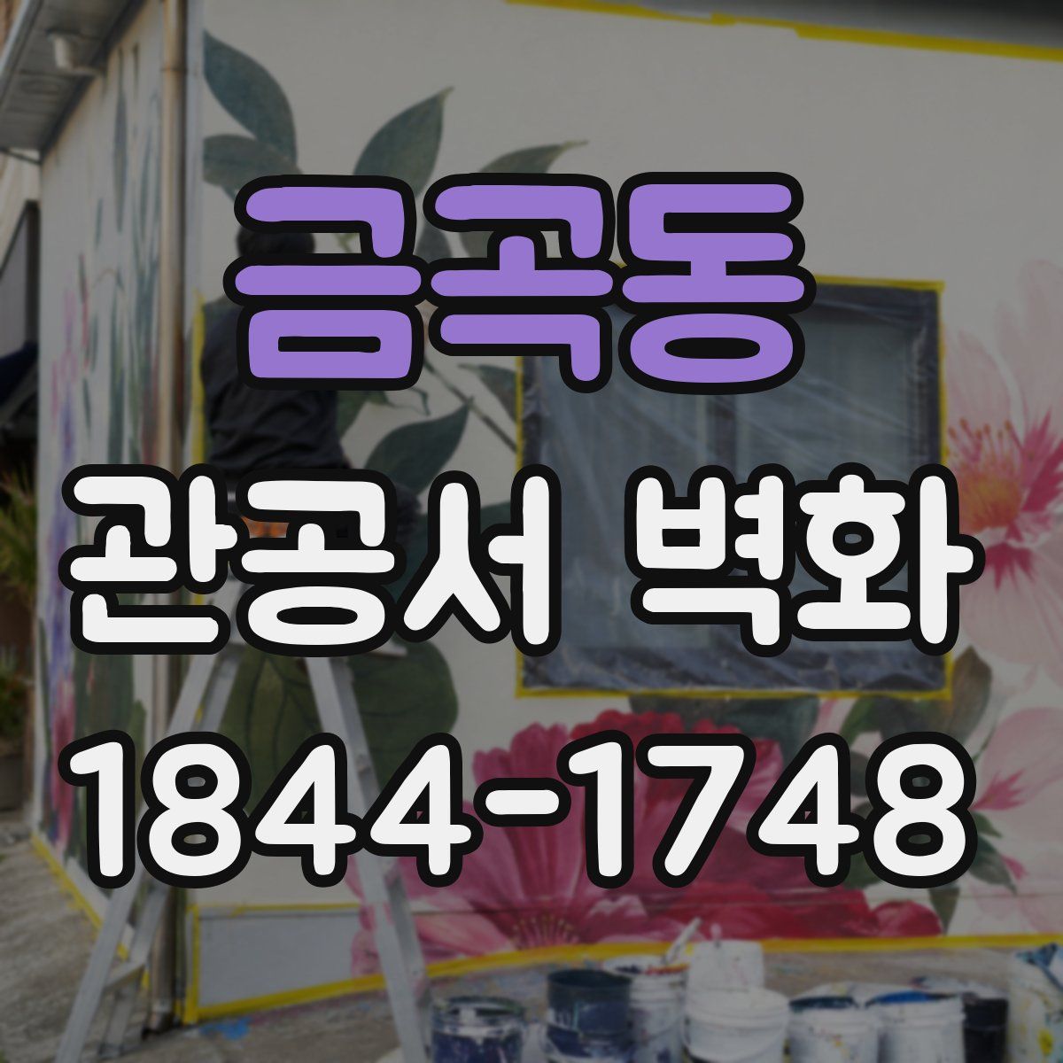 금곡동 관공서 벽화