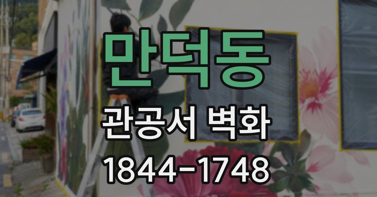 만덕동 관공서 벽화