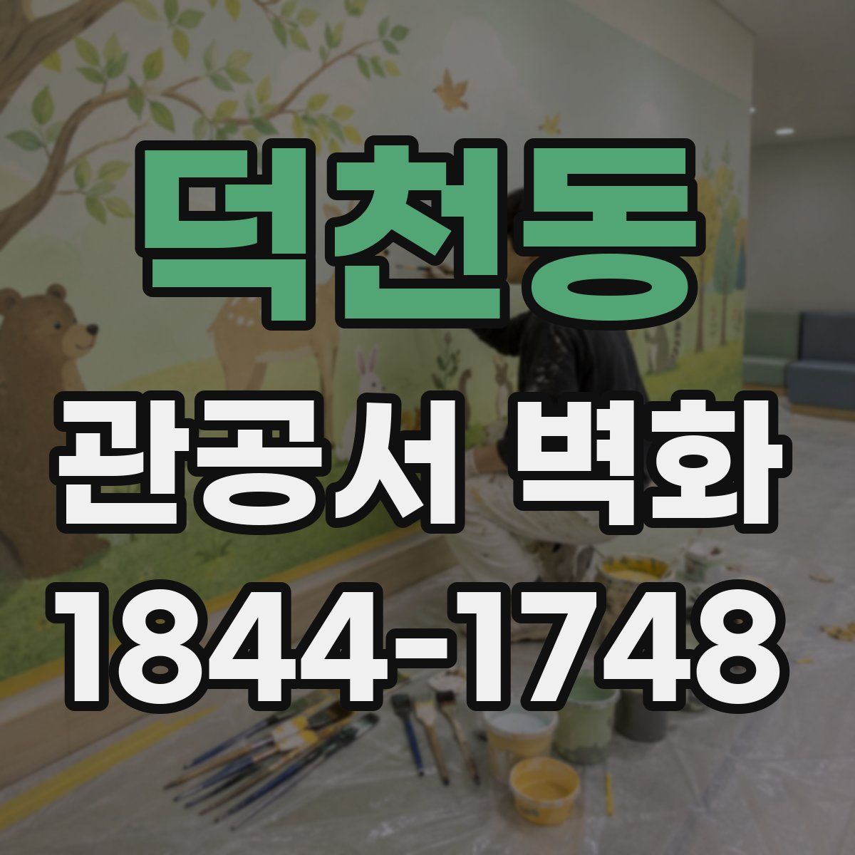 덕천동 관공서 벽화