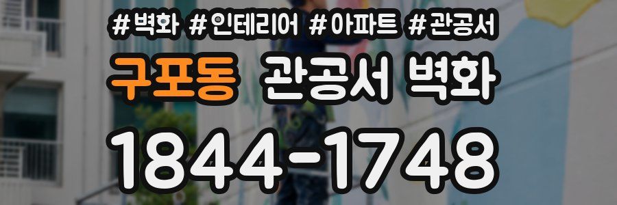 구포동 관공서 벽화