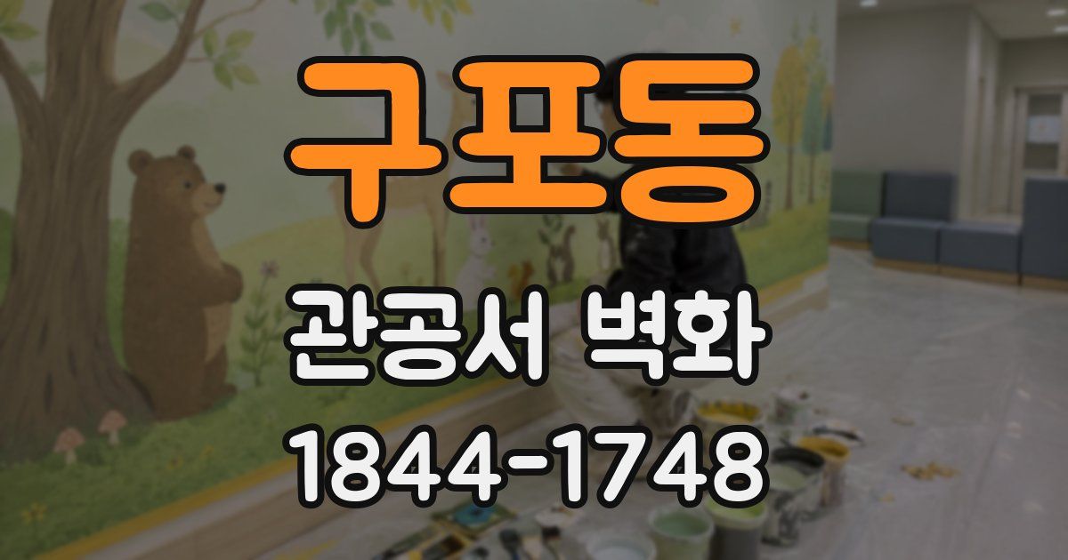 구포동 관공서 벽화