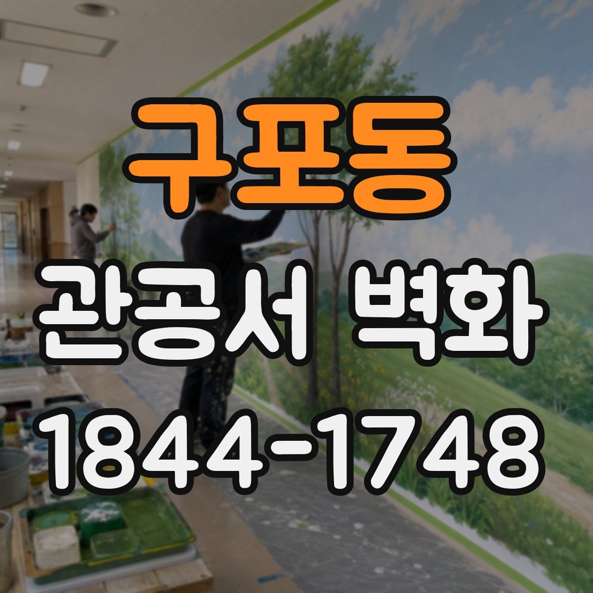 구포동 관공서 벽화